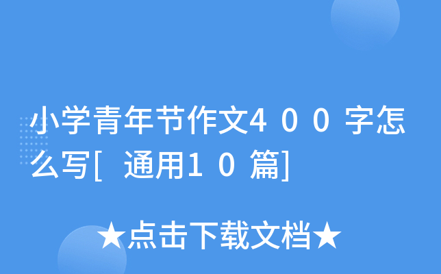 小学青年节作文400字怎么写[通用10篇]
