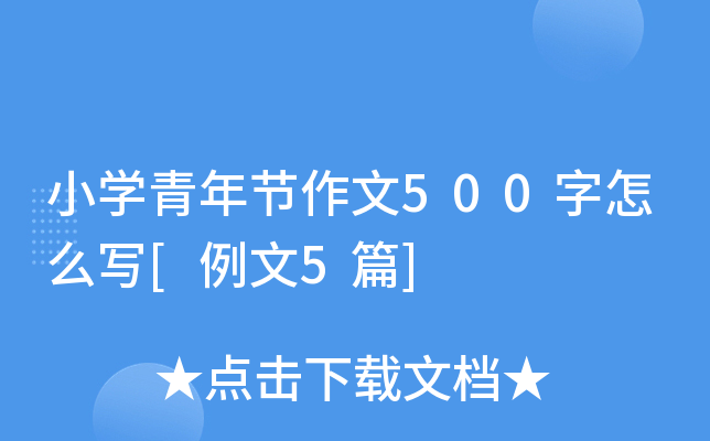 小学青年节作文500字怎么写[例文5篇]