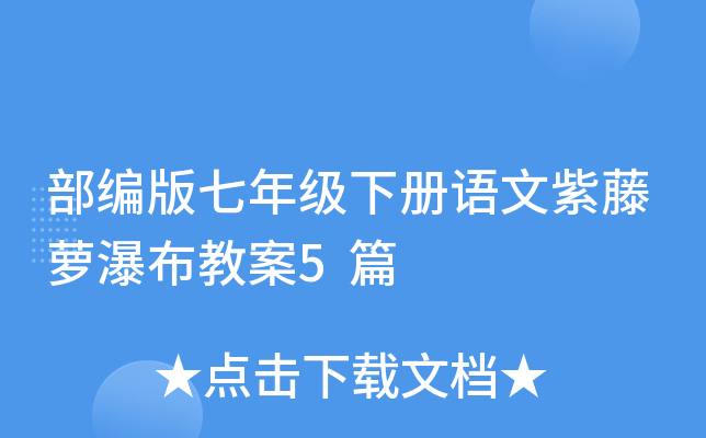 部编版七年级下册语文紫藤萝瀑布教案5篇