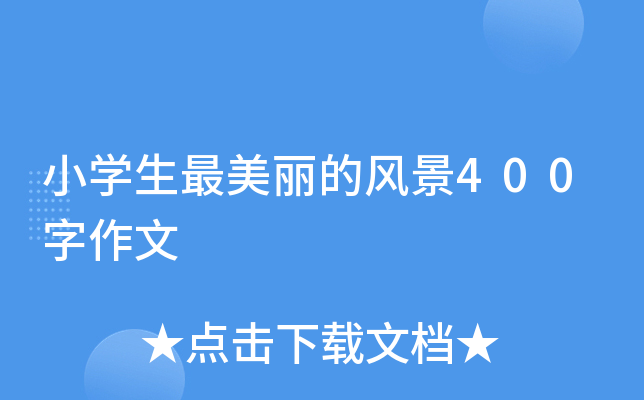 小开云kaiyun(中国)生最美丽的风景400字作文