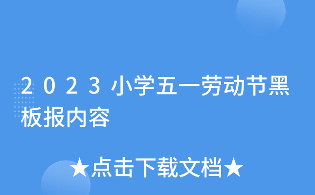 2023小学五一劳动节黑板报内容