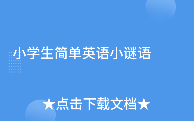 小学生简单英语小谜语