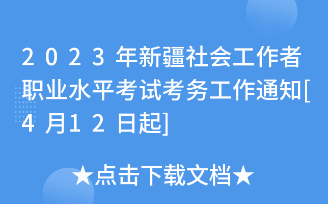 2023年新疆社会工作者职业水平考试考务工作通知[4月12日起]