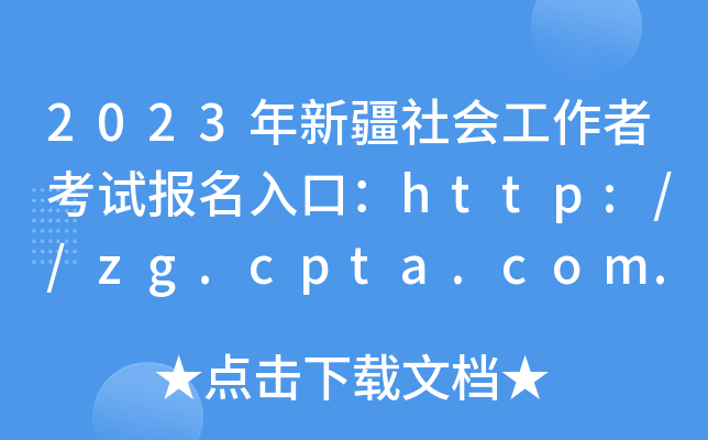 2023年新疆社会工作者考试报名入口：http://zg.cpta.com.cn/examfront[已开通]