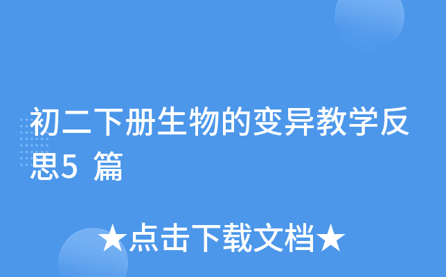 初二下册生物的变异教学反思5篇
