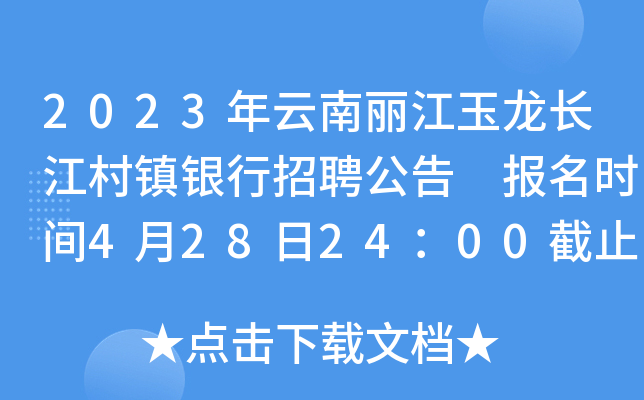 2023年云南丽江玉龙长江村镇银行招聘公告 报名时间4月28日24：00截止