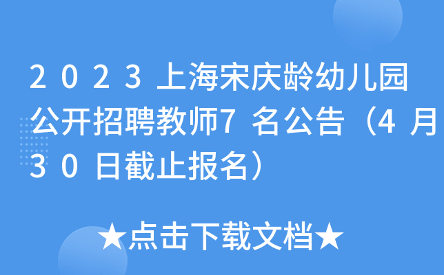 2023上海宋庆龄幼儿园公开招聘教师7名公告（4月30日截止报名）