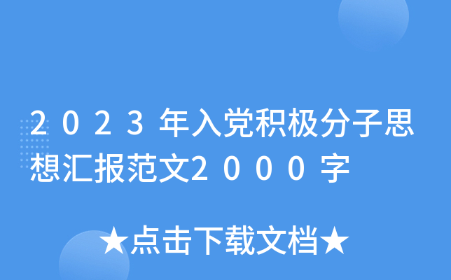 2023年入党积极分子思想汇报范文2000字