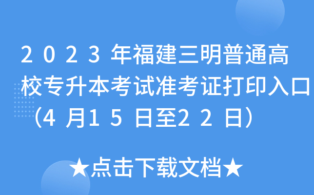 2023年福建三明普通高校专升本考试准考证打印入口（4月15日至22日）