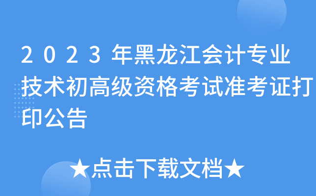 2023年黑龙江会计专业技术初高级资格考试准考证打印公告