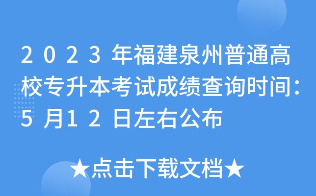 2023年福建泉州普通高校专升本考试成绩查询时间：5月12日左右公布