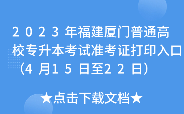 2023年福建厦门普通高校专升本考试准考证打印入口（4月15日至22日）