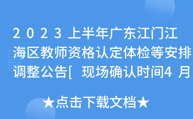 2023上半年广东江门江海区教师资格认定体检等安排调整公告[现场确认时间4月26日起]