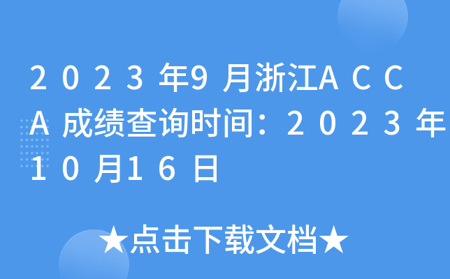 20239㽭ACCAɿԃr(sh)g20231016