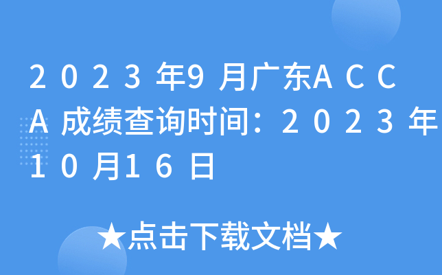 20239V|ACCAɿ(j)ԃr(sh)g20231016