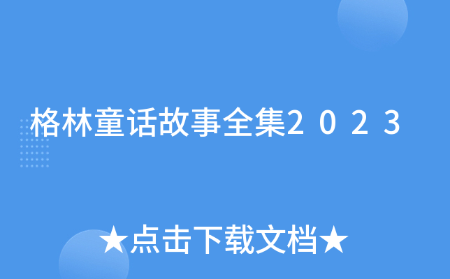 格林童话故事全集2023
