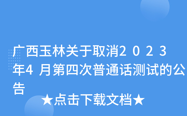 广西玉林关于取消2023年4月第四次普通话测试的公告