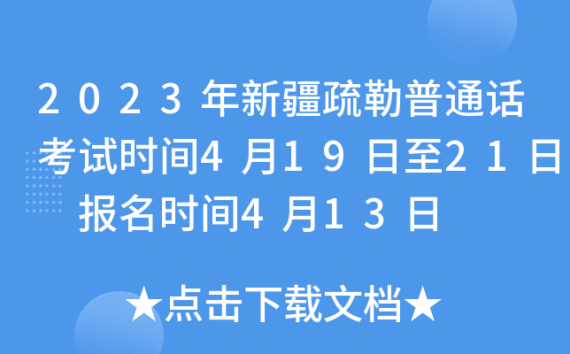 2023年新疆疏勒普通话考试时间4月19日至21日 报名时间4月13日