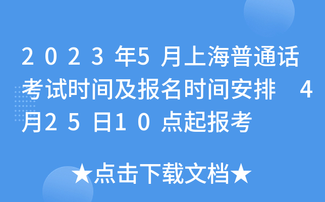 2023年5月上海普通话考试时间及报名时间安排 4月25日10点起报考