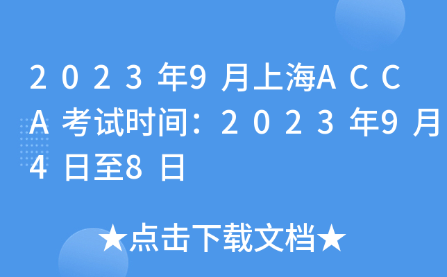 20239ϺACCAʱ䣺2023948