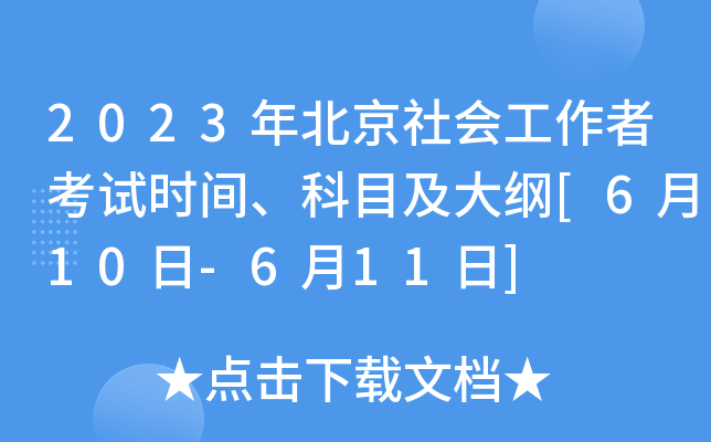 2023年北京社会工作者考试时间、科目及大纲[6月10日-6月11日]