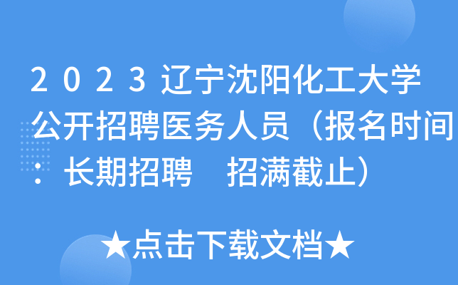 2023辽宁沈阳化工大开云kaiyun(中国)公开招聘医务人员（报名时间：长期招聘 招满截止）