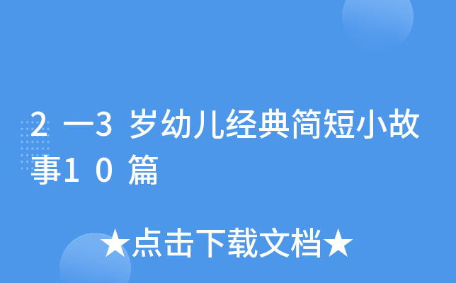 2一3岁幼儿经典简短小故事10篇