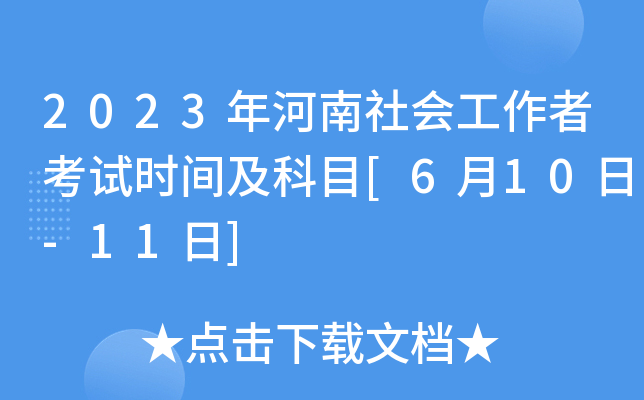 2023年河南社会工作者考试时间及科目[6月10日-11日]