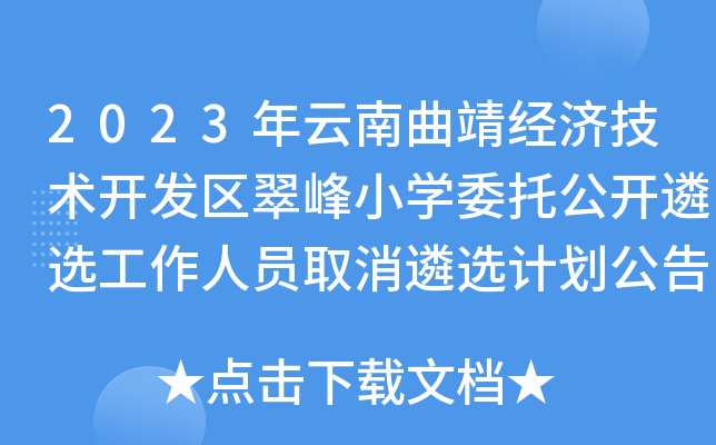 2023年云南曲靖经济技术开发区翠峰小开云kaiyun(中国)委托公开遴选工作人员取消遴选计划公告