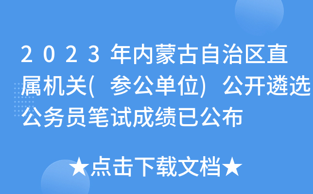 2023年内蒙古自治区直属机关(参公单位)公开遴选公务员笔试成绩已公布