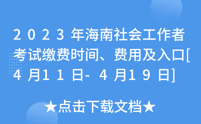 2023年海南社会工作者考试缴费时间、费用及入口[4月11日-4月19日]
