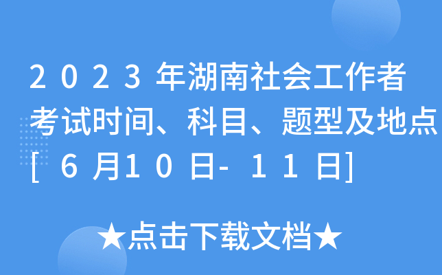 2023年湖南社会工作者考试时间、科目、题型及地点[6月10日-11日]