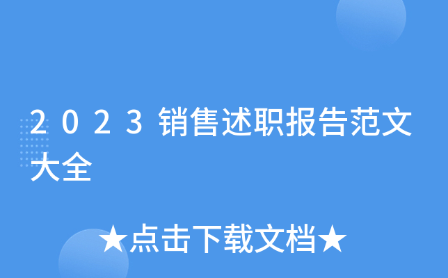 2023销售述职报告范文大全