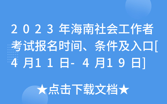 2023年海南社会工作者考试报名时间、条件及入口[4月11日-4月19日]