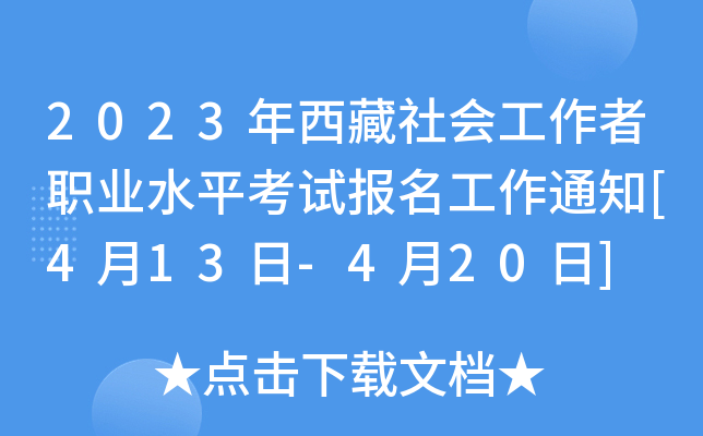 2023年西藏社会工作者职业水平考试报名工作通知[4月13日-4月20日]