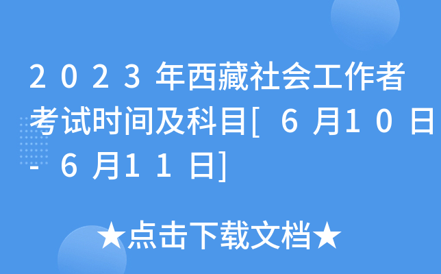 2023年西藏社会工作者考试时间及科目[6月10日-6月11日]