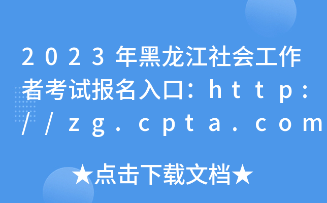 2023(hu)߿ԇ(bo)ڣhttp://zg.cpta.com.cn/examfront[_ͨ]