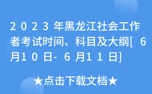 2023年黑龙江社会工作者考试时间、科目及大纲[6月10日-6月11日]