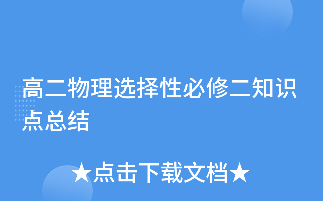 高二物理选择性必修二知识点总结