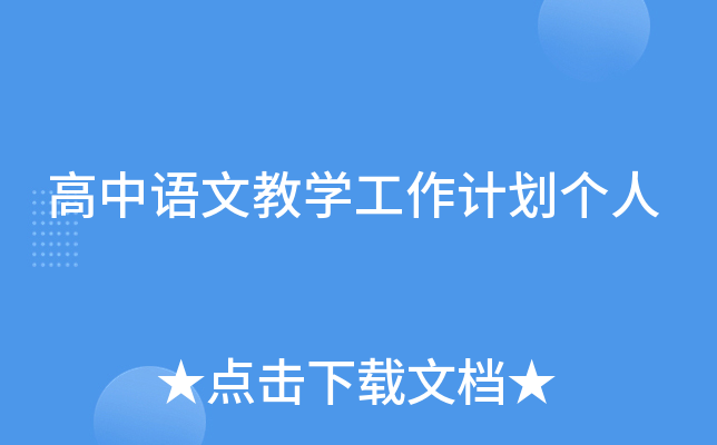 高中语文教开云kaiyun(中国)工作计划个人