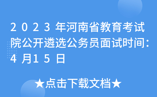 2023年河南省教育考试院公开遴选公务员面试时间：4月15日