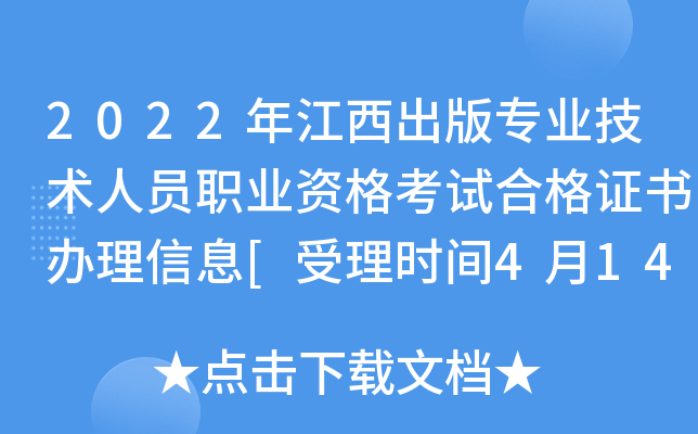 2022年江西出版专业技术人员职业资格考试合格证书办理信息[受理时间4月14日起]