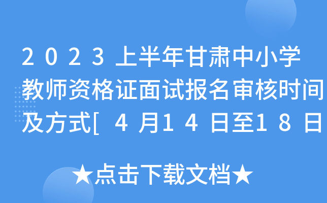 2023上半年甘肃中小开云kaiyun(中国)教师资格证面试报名审核时间及方式[4月14日至18日17时]