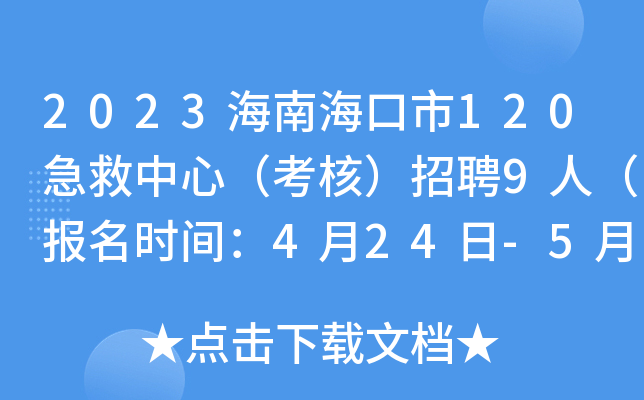 2023海南海口市120急救中心（考核）招聘9人（报名时间：4月24日-5月5日）