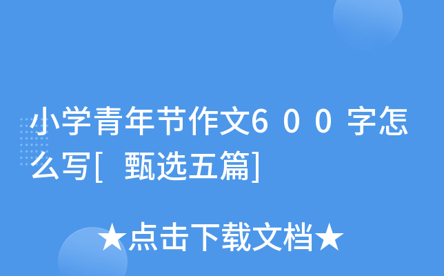 小学青年节作文600字怎么写[甄选五篇]