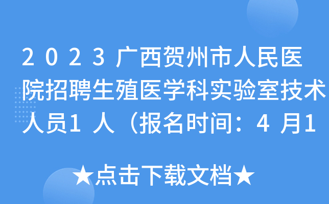 2023广西贺州市人民医院招聘生殖医开云kaiyun(中国)科实验室技术人员1人（报名时间：4月18日止）