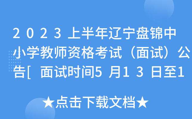 2023上半年辽宁盘锦中小开云kaiyun(中国)教师资格考试（面试）公告[面试时间5月13日至14日]
