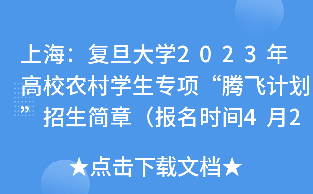 上海：复旦大学2023年高校农村学生专项“腾飞计划”招生简章（报名时间4月25日截止）