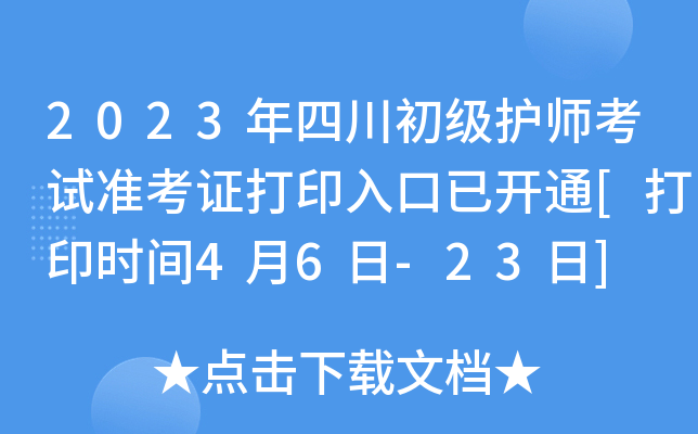2023年四川初级护师考试准考证打印入口已开通[打印时间4月6日-23日]