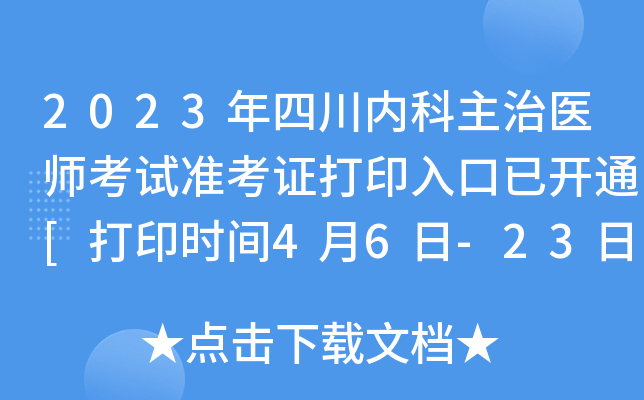 2023年四川内科主治医师考试准考证打印入口已开通[打印时间4月6日-23日]